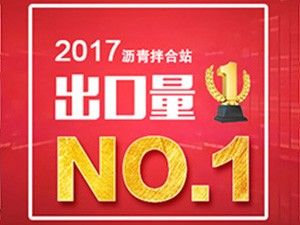 踐行互聯網+ 花開一帶一路——遼原瀝青站出口量躍居全國首位